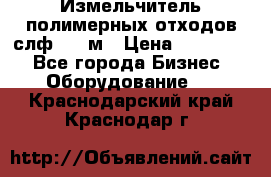 Измельчитель полимерных отходов слф-1100м › Цена ­ 750 000 - Все города Бизнес » Оборудование   . Краснодарский край,Краснодар г.